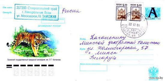 Россия 2005. Конверт, прошедший почту "Заповедники России, тигр"