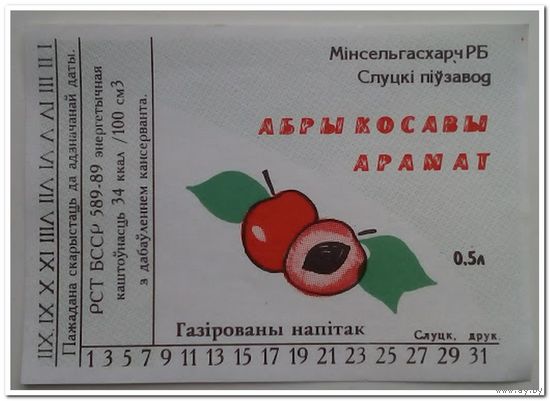 Этикетка газированного напитка  "Абрикосовый аромат". Слуцкий пивзавод.
