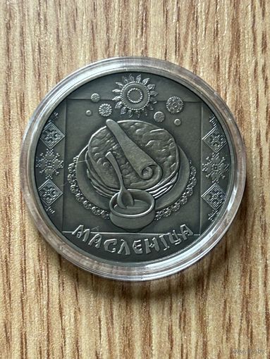 Масленица. 1 рубль 2007 год (Праздники и обряды белорусов)