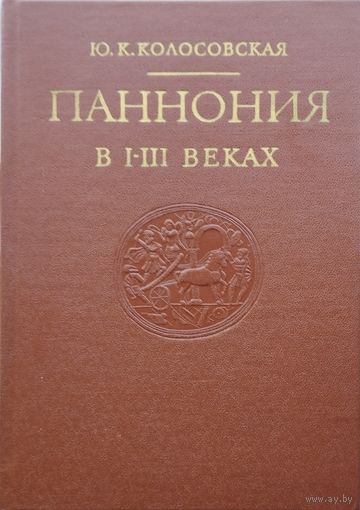 Паннония в I - III веках