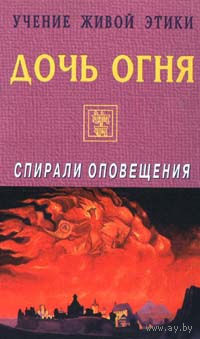 Дочь огня.