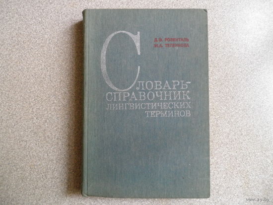 Розенталь. Словарь-справочник лингвистических терминов.