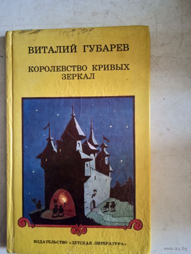 Королевство кривых зеркал