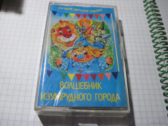 Аудио кассета: Волшебник Изумрудного города. С рубля!