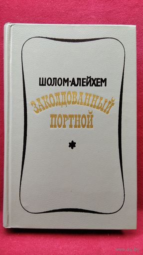 Шолом-Алейхем. Заколдованный портной