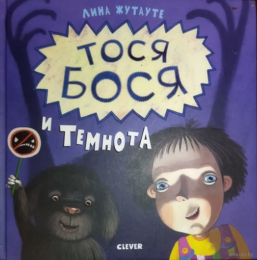 ТОСЯ БОСЯ И ТЕМНОТА.  ЯРКАЯ И НЕСТАНДАРТНАЯ СКАЗКА