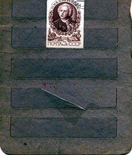 СССР, 1986,  ЛОМОНОСОВ  1м гашен
