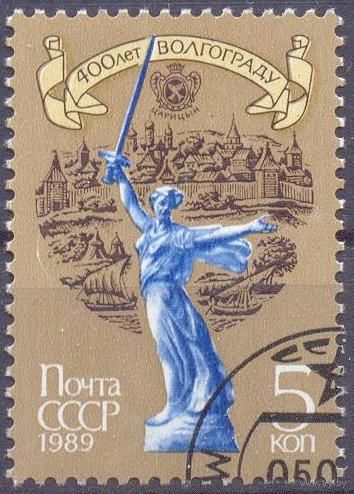 СССР 1989 400 лет Волгограду