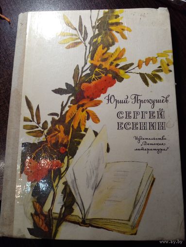 М.Прокушев Сергей Есенин 1976