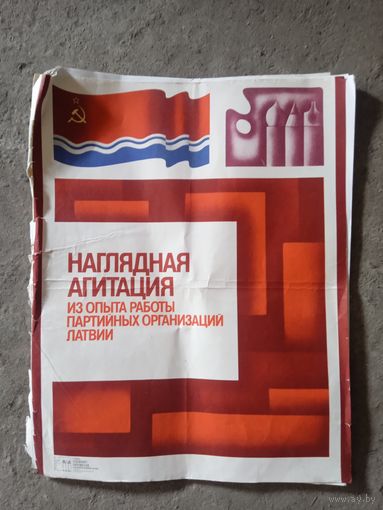 Наглядная агитация