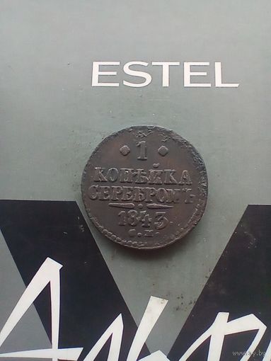 1 копейка серебром 1843 года см не частая хорошая