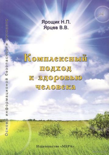 Ярощик Н.П., Ярцев В.В. "Комплексный подход к здоровью человека"
