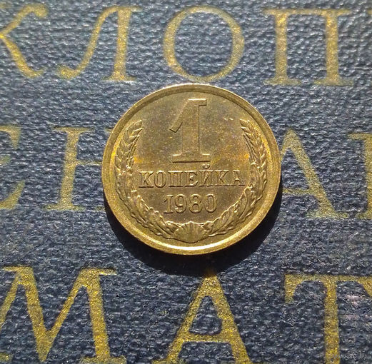 1 копейка 1980 СССР #01
