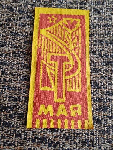 Флажок фрачный 1 мая