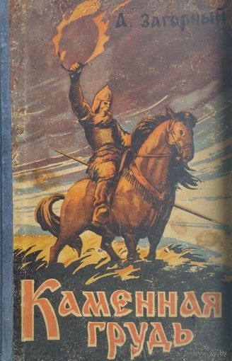 Каменная грудь. Повесть из времен Киевской Руси 1957