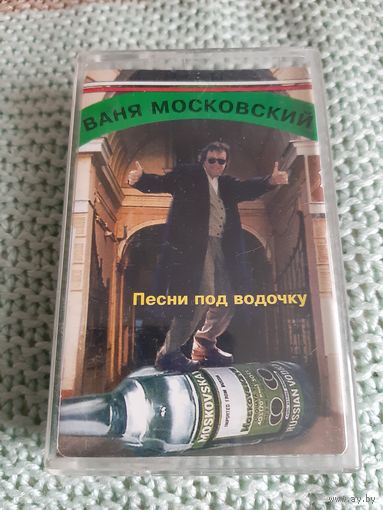Кассета Ваня Московский. Песни под водочку.