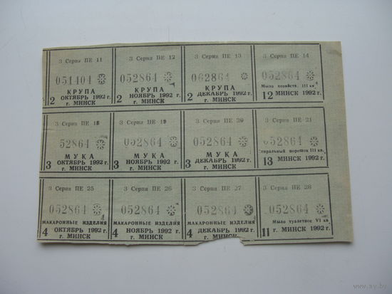 1992 г. Талоны на продукты . мыло . стиральный порошок г. Минск