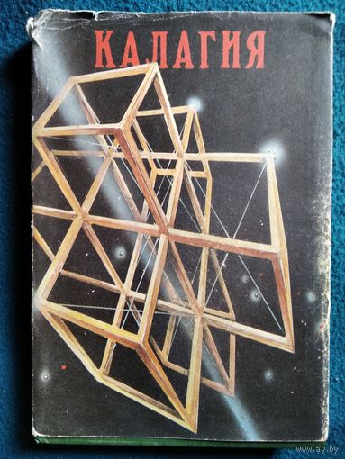 Александр Наумкин Калагия