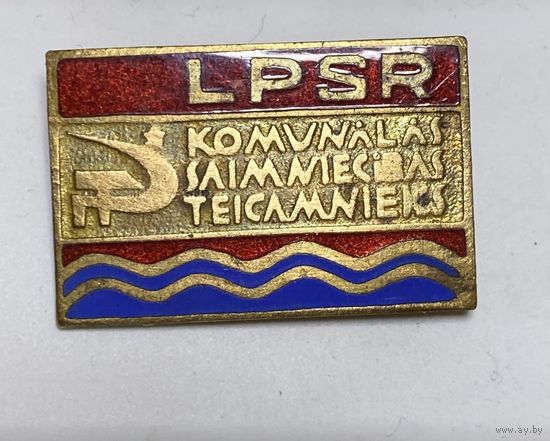 Отличник коммун. хозяйства Лат.ССР ж/м