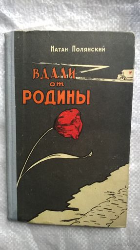 Натан Полянский. Вдали от родины.  1961 год