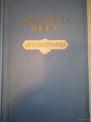 Автобиография