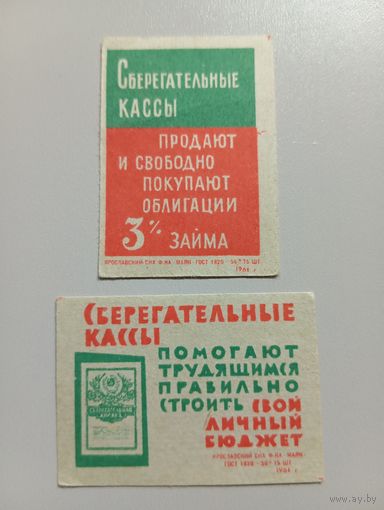 Спичечные этикетки ф.Маяк. Сберегательные кассы. 1961 год