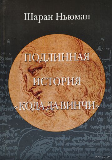 Шаран Ньюман "Подлинная история Кода да Винчи"