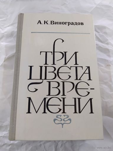 А. Виноградов. Три цвета времени