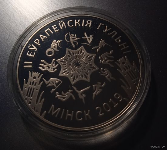 II Европейские игры 2019 года. Минск. 1 рубль.