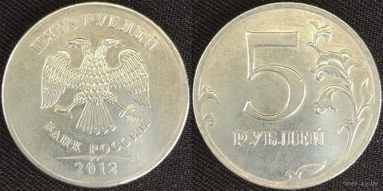 5 рублей 2012г ммд XF Россия