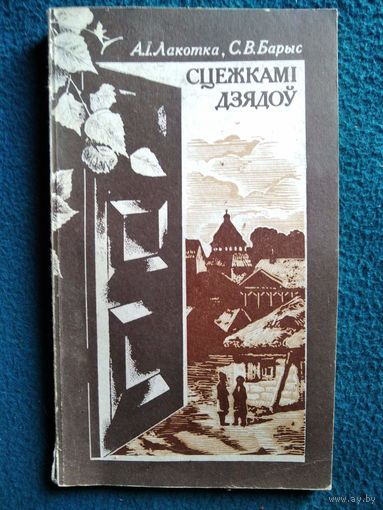 Аляксандр Лакотка Сцежкамі дзядоў