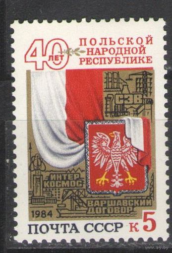 Марки СССР. 1984 г. 40 лет Польской Народной Республике
