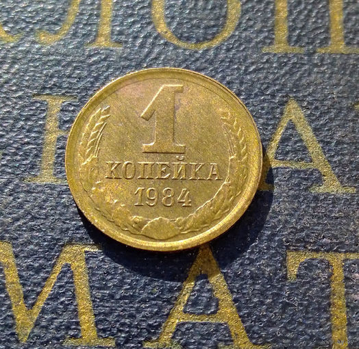 1 копейка 1984 СССР #43