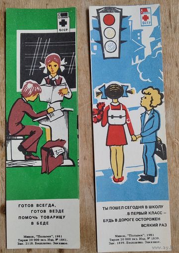 Закладки для книг. Красный крест БССР. Минск Полымя. 1981 г. Цена за 1 закл.