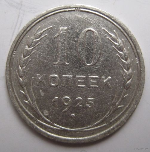 10 копеек 1925г.