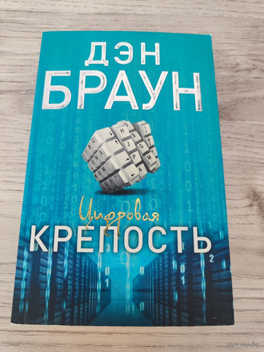 Дэн Браун. Цифровая крепость