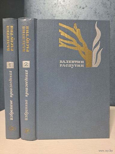 Валентин Распутин Избранные произведения в двух томах