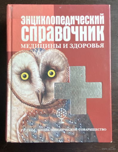 Энциклопедический справочник медицины и здоровья, 2003