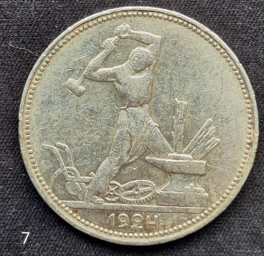 50 копеек 1924 г. ПЛ.(7)