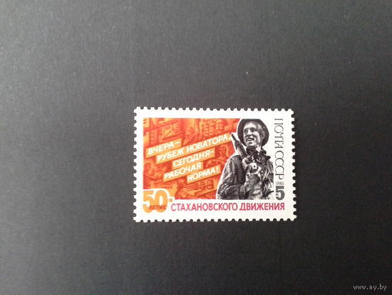 СССР 1985 50 лет стахановского движения