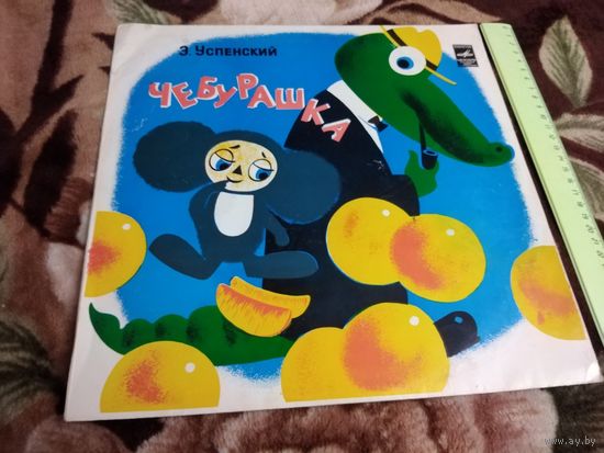 Чебурашка