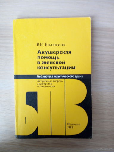 Бодяжина В.И. Акушерская помощь в женской консультации