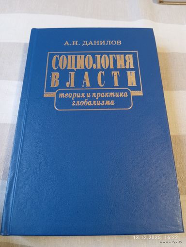 Социология власти. Данилов А. Редкая