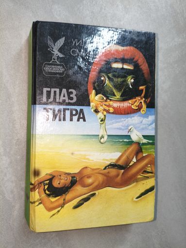 Уилбур Смит "Глаз тигра" из серии "Сокровищница боевой фантастики и приключений"