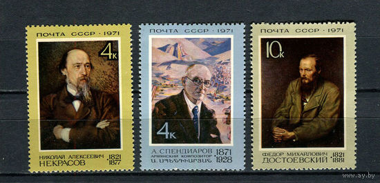 СССР - 1971 - Н. А. Некрасов, А. Спендиаров, Ф. М. Достоевский - (незначительное пятно на клее у ном. 4) - [Mi. 3907-3909] - полная серия - 3 марки. MNH.  (LOT HB27)-T10P5