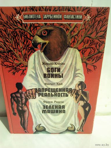 Боги войны. Запрещённая реальность. Зелёная машина