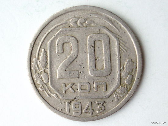 20 копеек 1943 #1