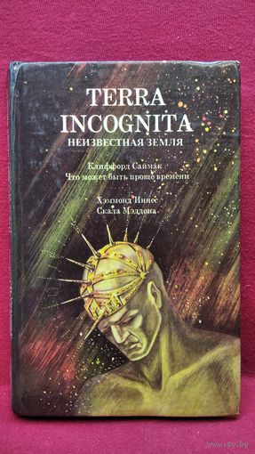 Terra Incognita (Неизвестная земля): Что может быть проще времени. Скала Мэддона // Серия: Библиотека приключений, фантастики, морских происшествий и катастроф