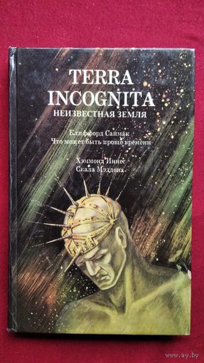 Terra Incognita (Неизвестная земля): Что может быть проще времени. Скала Мэддона // Серия: Библиотека приключений, фантастики, морских происшествий и катастроф