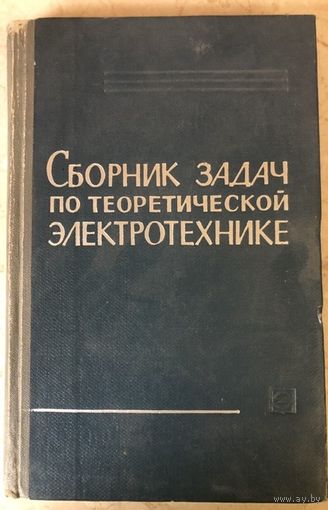 Сборник задач по теоретической электротехнике. Москва, 1967